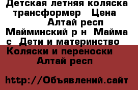 Детская летняя коляска - трансформер › Цена ­ 1 500 - Алтай респ., Майминский р-н, Майма с. Дети и материнство » Коляски и переноски   . Алтай респ.